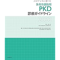 IgA腎症診療マニュアル―エビデンスに基づいた診断と治療 エビデンスに基づくIgA腎症診療ガイドライン2020 | 成田一衛